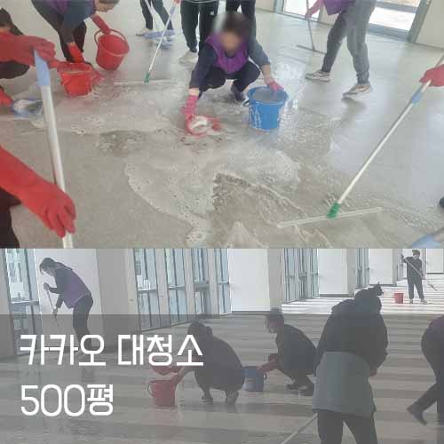 카카오회사 대청소한 사진입니다. 대청소는 사내의 모든 구역을 청소하는 것이기 떄문에 인력이 많이 필요합니다.