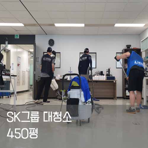 구석에 쌓인 먼지들을 제거하기 위해 분기별로 대청소를 진행해주는 것이 가장 좋습니다. SK그룹의 대청소한 사진입니다.