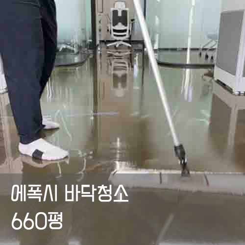 에폭시 바닥 또한 바닥세척하여 지속적인 청결과 미관 관리를 해주어야 합니다. 기계로 세척한 후 왁스코팅으로 새 바닥으로 변신시켜 드립니다.