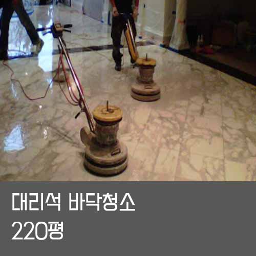 대리석 바닥은 특수 연마제와 기계를 사용하여 세척해야 합니다. 대리석은 세척관리하지 않으면 대리석을 사용하는 의미가 없기 때문에 주기적으로 세척이 진행되어야 합니다.